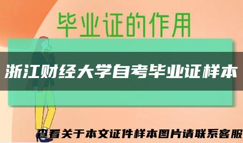 浙江财经大学自考毕业证样本缩略图