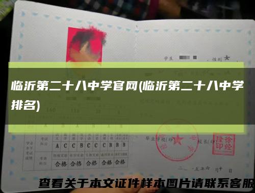 临沂第二十八中学官网(临沂第二十八中学排名)缩略图