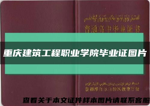 重庆建筑工程职业学院毕业证图片缩略图