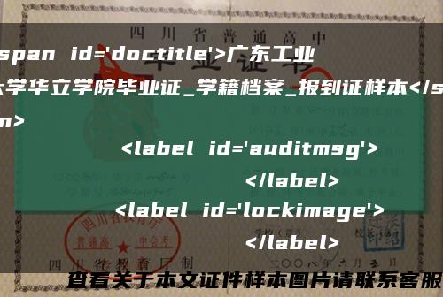 <span id='doctitle'>广东工业大学华立学院毕业证_学籍档案_报到证样本</span>
    <label id='auditmsg'>
          </label>
    <label id='lockimage'>
          </label>缩略图