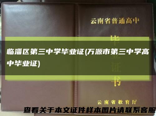 临淄区第三中学毕业证(万源市第三中学高中毕业证)缩略图