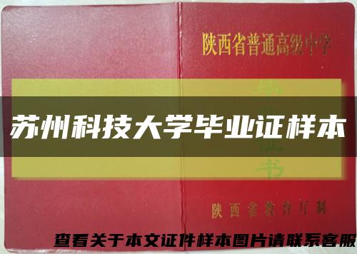 苏州科技大学毕业证样本缩略图