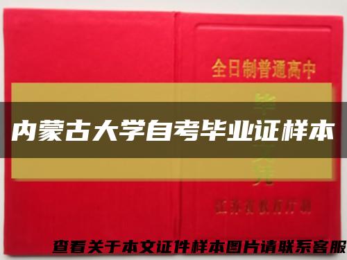 内蒙古大学自考毕业证样本缩略图