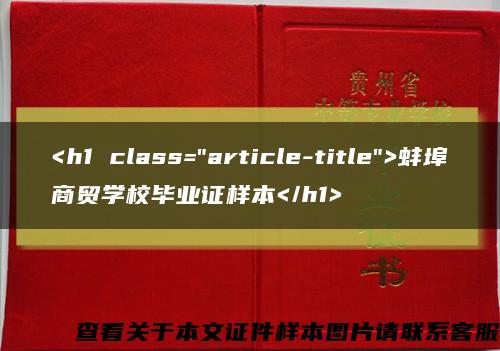 <h1 class="article-title">蚌埠商贸学校毕业证样本</h1>缩略图