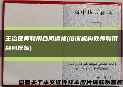 主治医师聘用合同模板(培训机构教师聘用合同模板)缩略图