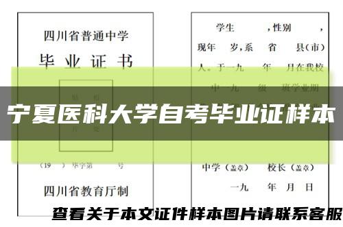 宁夏医科大学自考毕业证样本缩略图