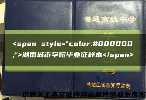 <span style="color:#000000;">湖南城市学院毕业证样本</span>缩略图