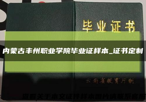 内蒙古丰州职业学院毕业证样本_证书定制缩略图