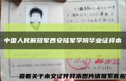 中国人民解放军西安陆军学院毕业证样本缩略图