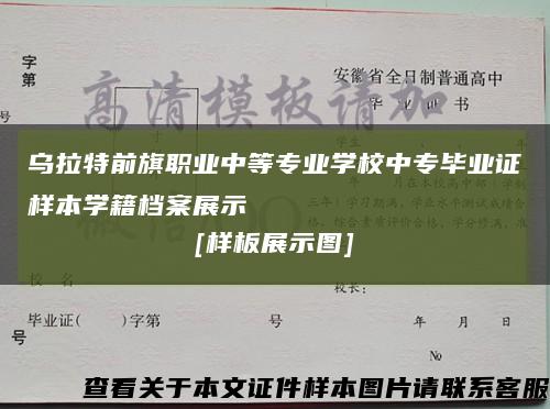 乌拉特前旗职业中等专业学校中专毕业证样本学籍档案展示
[样板展示图]缩略图