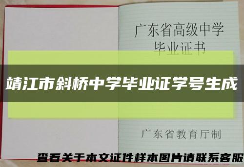 靖江市斜桥中学毕业证学号生成缩略图