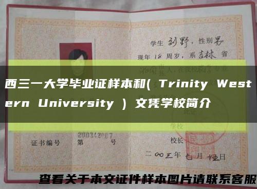 西三一大学毕业证样本和( Trinity Western University ) 文凭学校简介缩略图