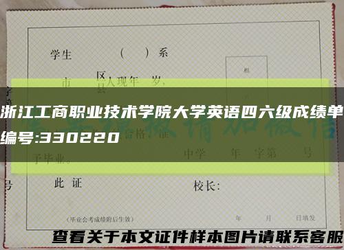 浙江工商职业技术学院大学英语四六级成绩单编号:330220缩略图