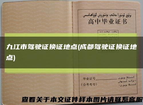 九江市驾驶证换证地点(成都驾驶证换证地点)缩略图