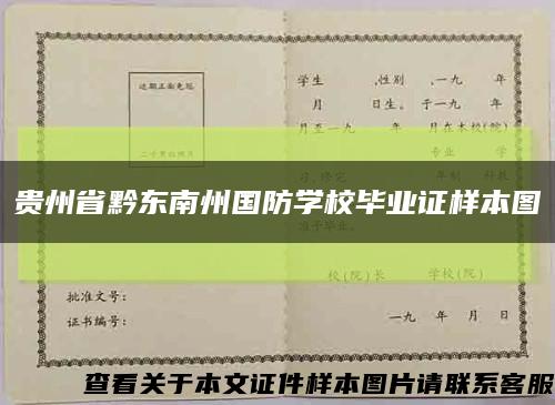 贵州省黔东南州国防学校毕业证样本图缩略图
