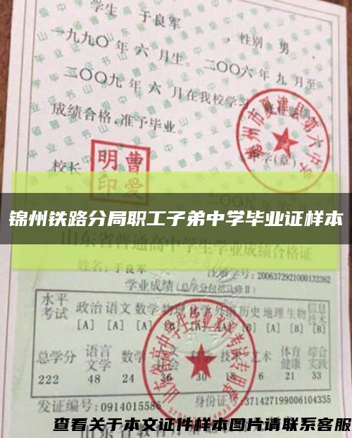 锦州铁路分局职工子弟中学毕业证样本缩略图