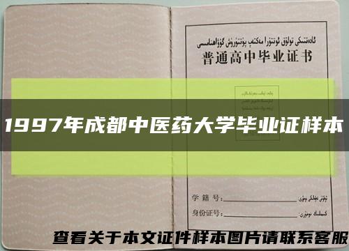 1997年成都中医药大学毕业证样本缩略图