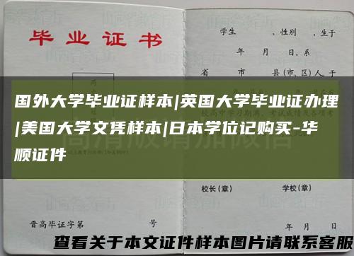 国外大学毕业证样本|英国大学毕业证办理|美国大学文凭样本|日本学位记购买-华顺证件缩略图