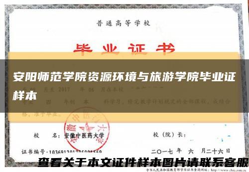 安阳师范学院资源环境与旅游学院毕业证样本缩略图