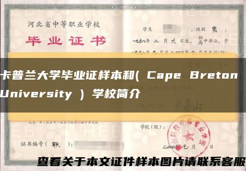 卡普兰大学毕业证样本和( Cape Breton University ) 学校简介缩略图