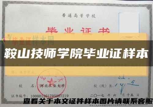 鞍山技师学院毕业证样本缩略图