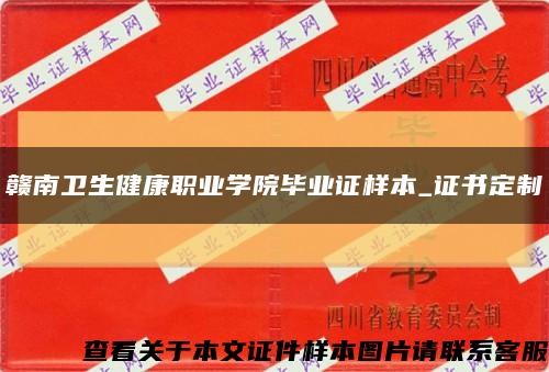 赣南卫生健康职业学院毕业证样本_证书定制缩略图