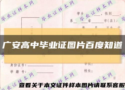 广安高中毕业证图片百度知道缩略图