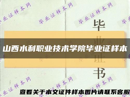 山西水利职业技术学院毕业证样本缩略图