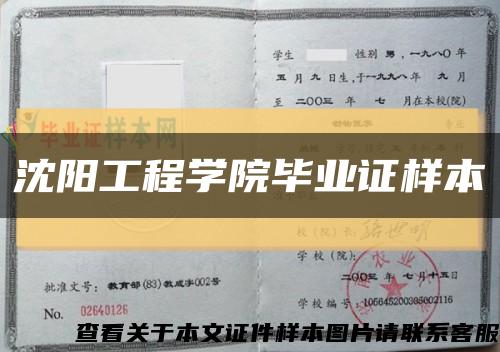 沈阳工程学院毕业证样本缩略图