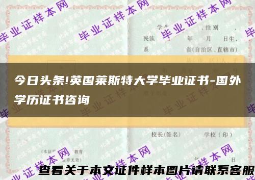 今日头条!英国莱斯特大学毕业证书-国外学历证书咨询缩略图