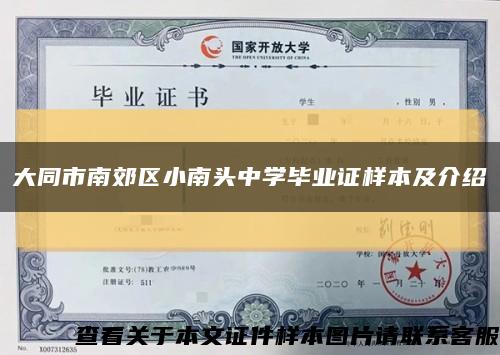 大同市南郊区小南头中学毕业证样本及介绍缩略图