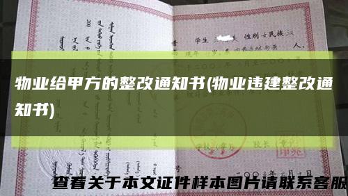 物业给甲方的整改通知书(物业违建整改通知书)缩略图