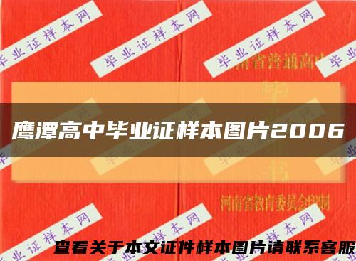 鹰潭高中毕业证样本图片2006缩略图