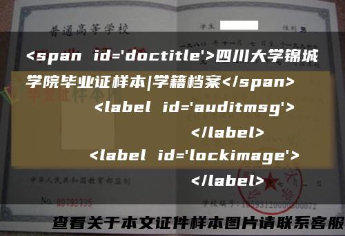 <span id='doctitle'>四川大学锦城学院毕业证样本|学籍档案</span>
    <label id='auditmsg'>
          </label>
    <label id='lockimage'>
          </label>缩略图