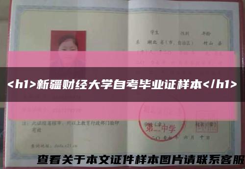 <h1>新疆财经大学自考毕业证样本</h1>缩略图