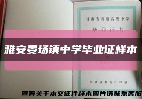 雅安晏场镇中学毕业证样本缩略图