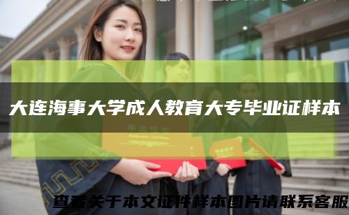 大连海事大学成人教育大专毕业证样本缩略图