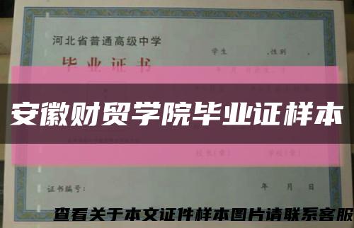 安徽财贸学院毕业证样本缩略图