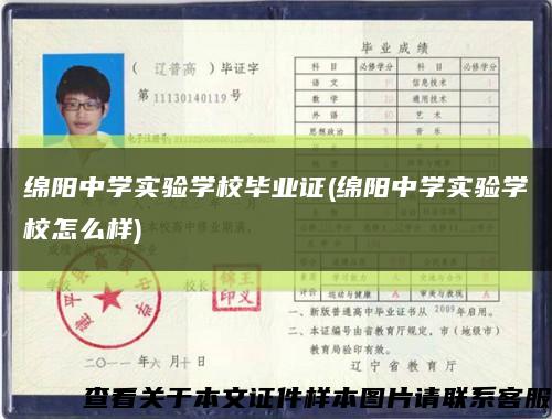 绵阳中学实验学校毕业证(绵阳中学实验学校怎么样)缩略图