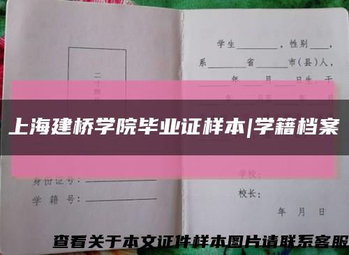 上海建桥学院毕业证样本|学籍档案缩略图