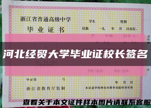 河北经贸大学毕业证校长签名缩略图