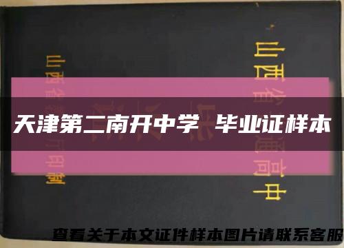 天津第二南开中学 毕业证样本缩略图