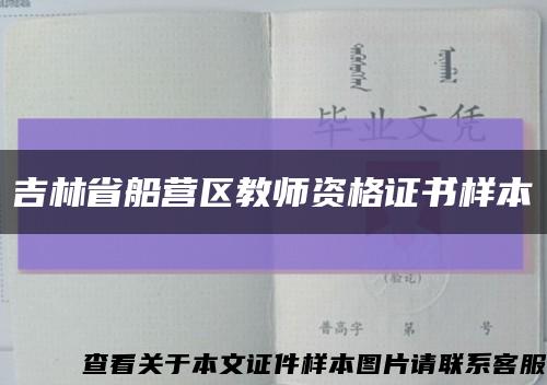 吉林省船营区教师资格证书样本缩略图