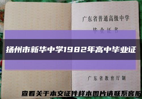 扬州市新华中学1982年高中毕业证缩略图