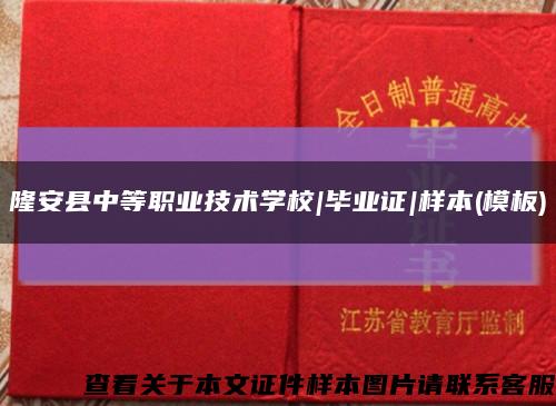 隆安县中等职业技术学校|毕业证|样本(模板)缩略图