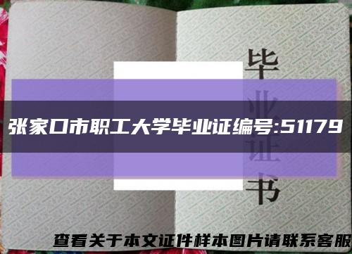 张家口市职工大学毕业证编号:51179缩略图