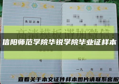 信阳师范学院华锐学院毕业证样本缩略图