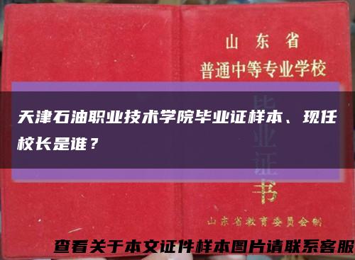 天津石油职业技术学院毕业证样本、现任校长是谁？缩略图