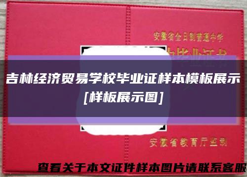 吉林经济贸易学校毕业证样本模板展示
[样板展示图]缩略图