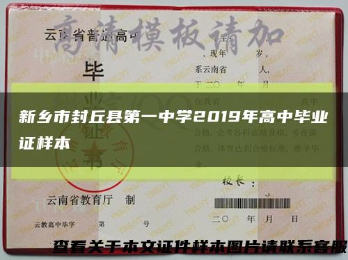 新乡市封丘县第一中学2019年高中毕业证样本缩略图